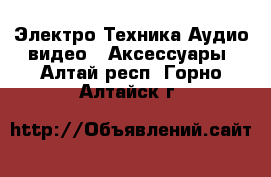 Электро-Техника Аудио-видео - Аксессуары. Алтай респ.,Горно-Алтайск г.